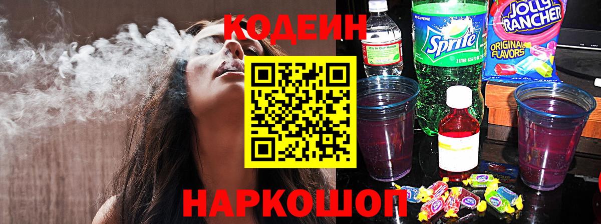 Кодеиновый сироп Lean напиток Lean (лин)  Вход с VPN  Мыски  Кодеин Purple Drank 