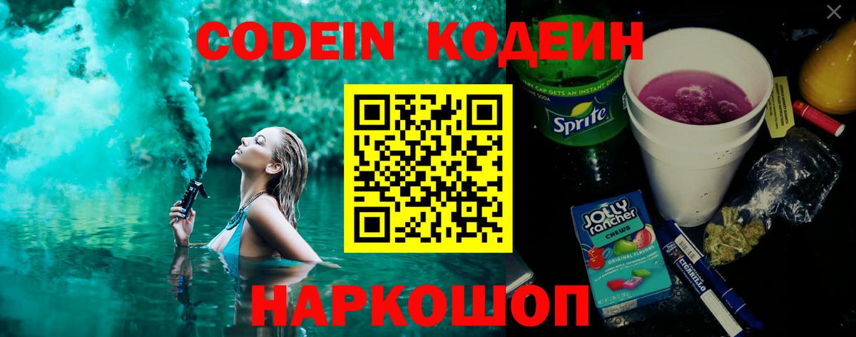 Кодеин напиток Lean (лин) Мыски